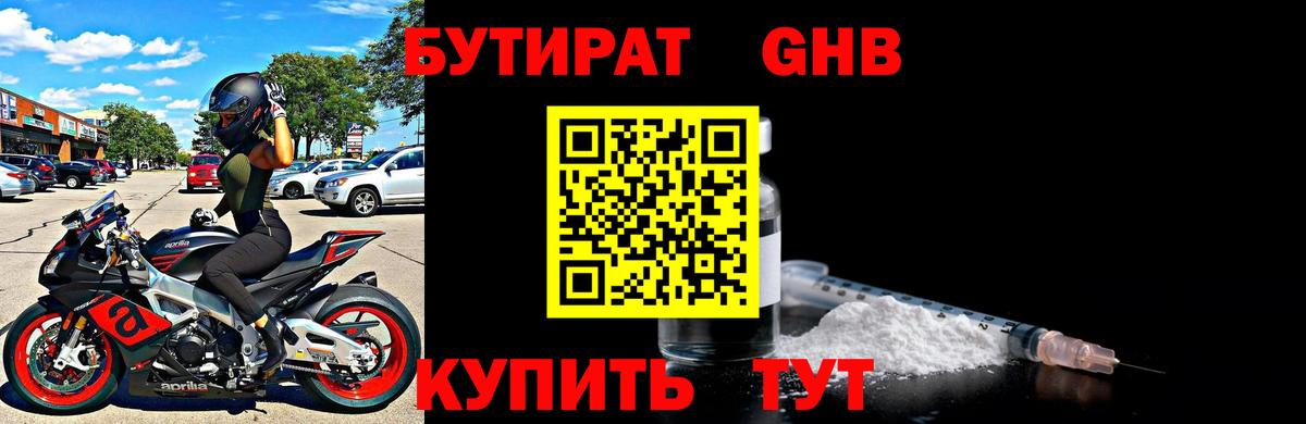 БУТИРАТ Butirat Гурьевск